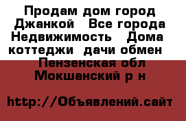 Продам дом город Джанкой - Все города Недвижимость » Дома, коттеджи, дачи обмен   . Пензенская обл.,Мокшанский р-н